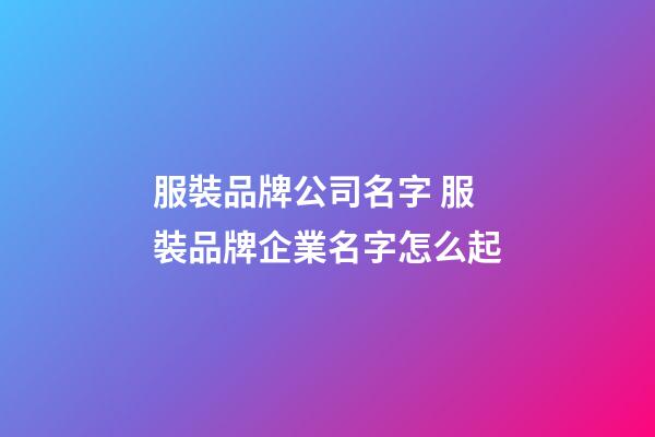 服裝品牌公司名字 服裝品牌企業名字怎么起-第1張-公司起名-玄機派